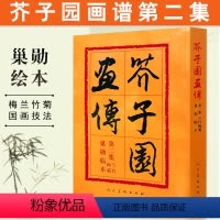 [正版]画传画谱芥子园梅兰竹菊第二集巢勋临本王著王概古今画法梅谱兰谱竹谱菊谱经典收藏书国画技法人民美术书籍