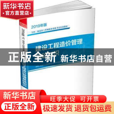 正版 2019年版全国二级造价工程师职业资格考试培训教材——建设
