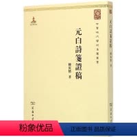 [正版]文 元白诗笺证稿 9787100110341 商务印书馆2