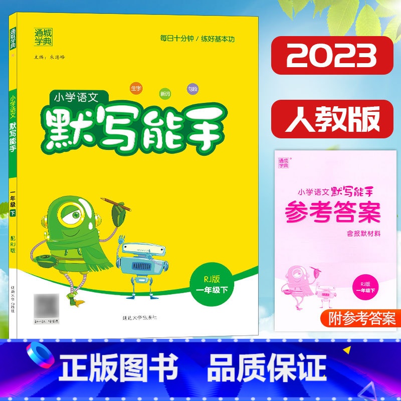 [正版]2023新版 通城学典小学语文默写能手一年级下册人教版RJ字词作业本1年级下册统编语文同步练习看拼音写词语课文