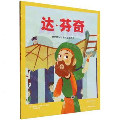 [N]达·芬奇(文艺复兴时期的全能天才)/我的小英雄成长绘本-9787515370644