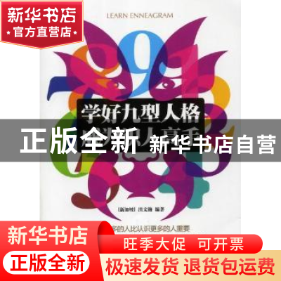 正版 学好九型人格 成为识人高手 洪文瀚编著 北京理工大学出版社