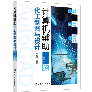 醉染图书计算机辅化工制图与设计(第二版)9787122404312