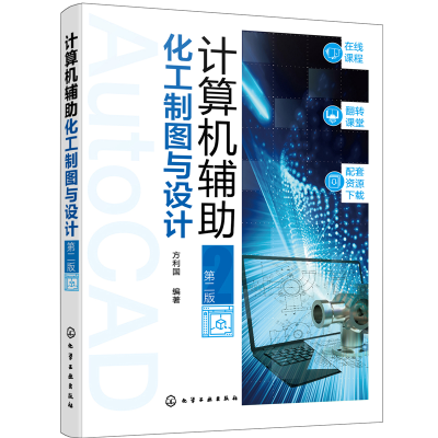 醉染图书计算机辅化工制图与设计(第二版)9787122404312