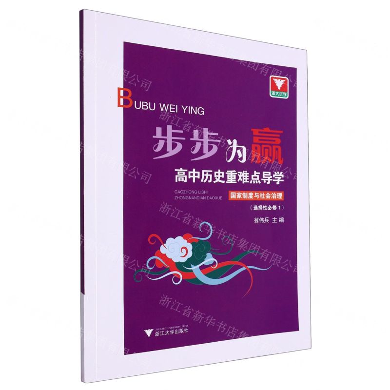 [N]高中历史重难点导学(国家制度与社会治理选择性必修1)/步步为赢-9787308217538