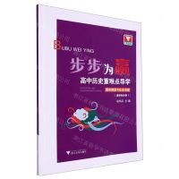 [N]高中历史重难点导学(国家制度与社会治理选择性必修1)/步步为赢-9787308217538