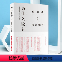 [正版]为什么设计 原研哉 阿部雅世 日本 人物传记 艺术设计 艺术书籍 经典设计理论 山东人民