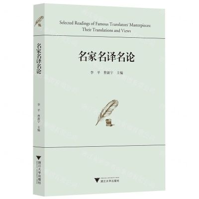 [N]名家名译名论-9787308227186