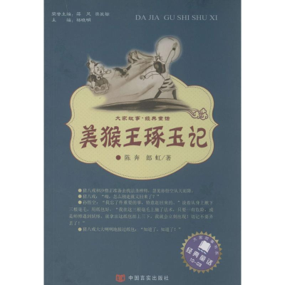 [M]美猴王琢玉记-9787517106081