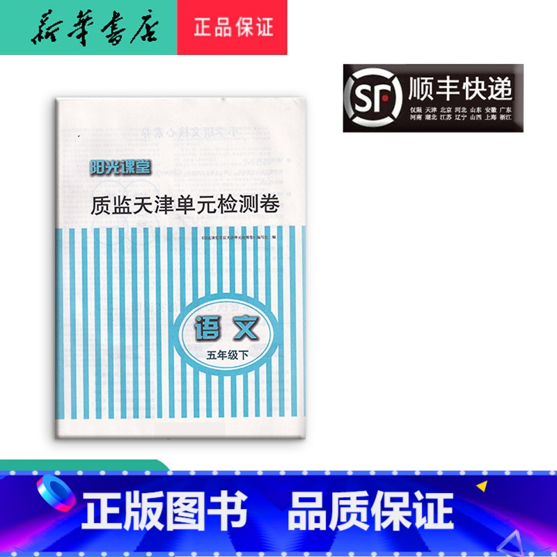 语文 五年级下 [正版] 阳光课堂质监天津单元检测卷 语文 五年级下册 大蓝卷