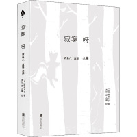 寂寞呀(西条八十童谣全集)