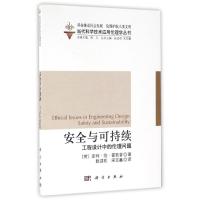 当代科学技术应用伦理学丛书·安全与可持续:工程设计中的伦理问题