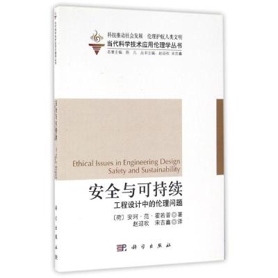 当代科学技术应用伦理学丛书·安全与可持续:工程设计中的伦理问题