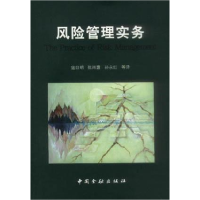 正版新书]风险管理实务寇日明 陈雨露 孙永红9787504922731