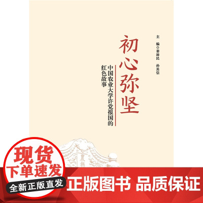 正版 初心弥坚:中国农业大学许党报国的红色故事 姜沛民 孙其信主编 9787565525544 中国农业大学出版社