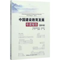 正版新书]中国建设教育发展年度报告(2016)中国建设教育协会9787