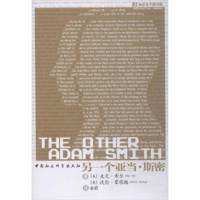 正版新书]另一个亚当·斯密麦克·希尔9787520326346