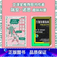 [正版]文津奖图书作者瑞安诺思经典科普 征服世界完全手册+万物发明指南(套装2册) 瑞安诺思著 脑洞幽默 出版社