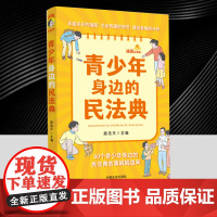 青少年身边的民法典(插图故事版) 中国法治出版社