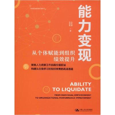 正版新书]能力变现 从个体赋能到组织绩效提升孙科柳97873002747