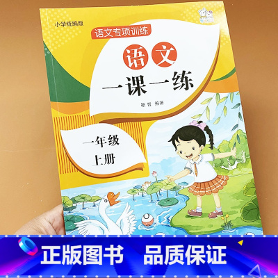 [正版]一年级上册一课一练语文专项训练课堂同步识字生字注音看拼音写词语看图写话古诗词填空课文内容填空阅读理解训练老师小