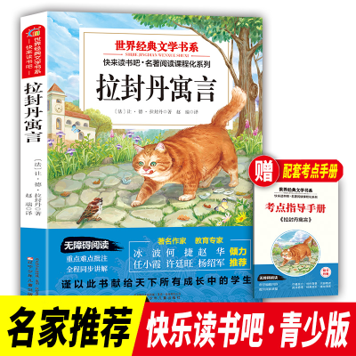 正版新书]快乐读书吧 三年级下册拉封丹寓言 世界经典文学书目小