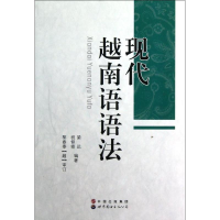 音像现代越南语语法梁远//祝仰修