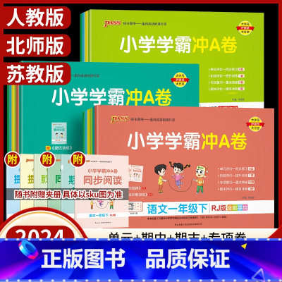 河南版-数学(人教版) 四年级下 [正版]2024小学学霸冲a卷一年级二年级三四五六年级上册下册语文数学英语人教版北师练