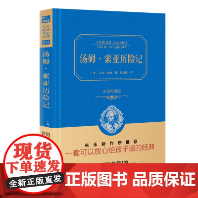 汤姆·索亚历险记 全译典藏版 精 经典名著大家名译 中小学生课外阅读 学校 寒暑假阅读读物 经典小说现当代文学儿童文学