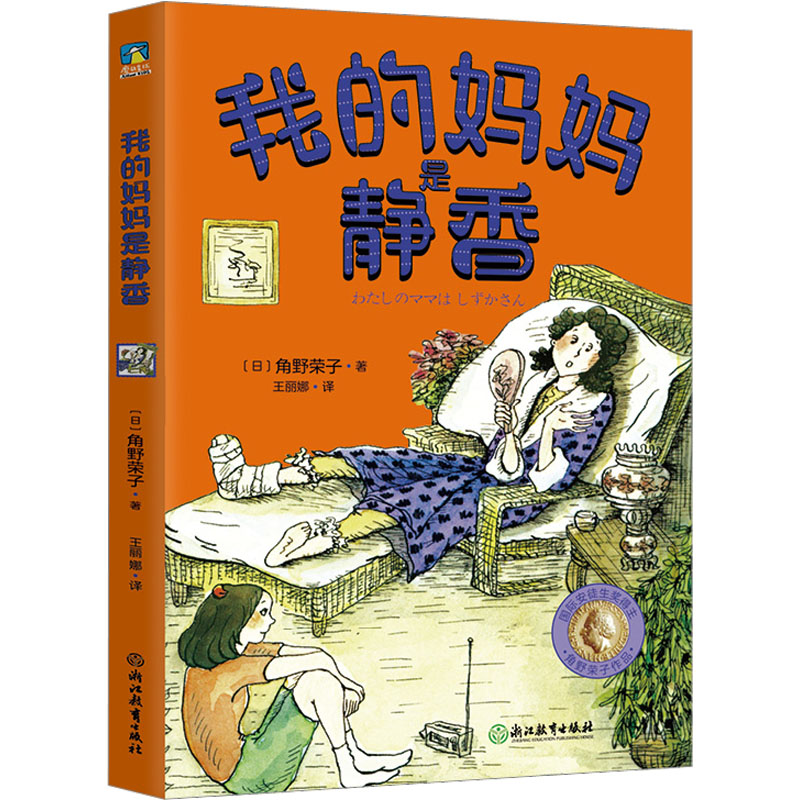 正版新书]我的妈妈是静香(日)角野荣子9787572243158