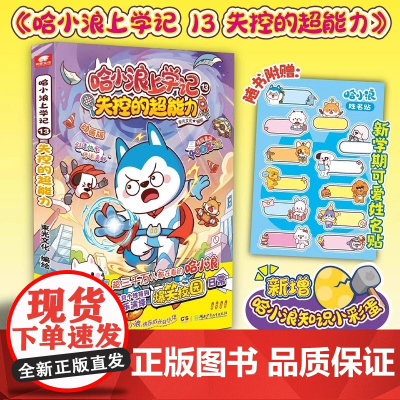 哈小浪上学记 13 失控的超能力 新书哈小浪漫画书小学生6-12岁三四五六年级课外阅读漫画书动画版 束光文化正版图书