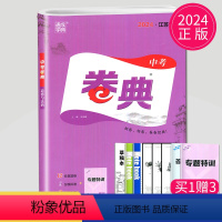 江苏省 [正版]2024通成学典中考卷典道德与法治江苏初三中考真题模拟测试卷中学生九年级期末压轴冲刺试卷中考必刷题导向卷