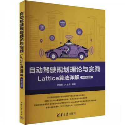 正版新书]自动驾驶规划理论与实践 Lattice算法详解 微课视频版