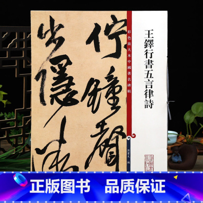 王铎行书五言律诗 [正版]王铎行书五言律诗 彩色放大本中国著名碑帖繁体旁注孙宝文毛笔字帖书法临摹帖练字帖墨迹拓本上海辞书