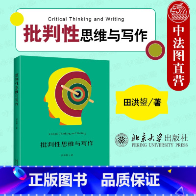 [正版]中法图 批判性思维与写作 田洪鋆 批判性阅读 识别论证分析论证评价论证 思维导图 批判性写作如何构建论证 北京