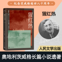音像猩红热(奥)斯·茨威格