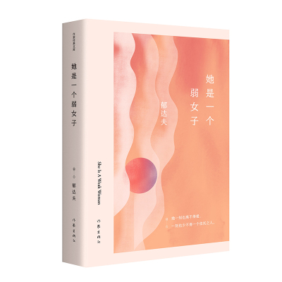 她是一个弱女子(作家经典文库)郁达夫中短篇小说精选集,郁达夫小说巅峰时期作品,“她一刻也少不得爱,一刻也少不得一个依托之