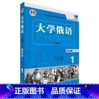 [正版]大学俄语(东方新版)(练习册)(1)