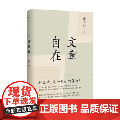 文章自在 2020版 张大春 著 文学