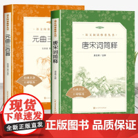 唐诗宋词+简释+元曲三百首 人民文学出版社语文阅读书籍中小学生课外书青少年读物名师导读口碑版本中国古典诗词鉴赏大全正版