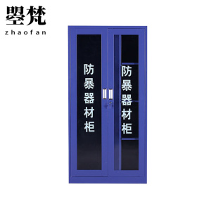 曌梵防暴器材柜1.8米(送8件套)组