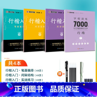 [综合训练,进阶教程]4册装+赠钢笔+墨囊+消字笔+笔芯 [正版]字帖荆霄鹏行楷字帖通用规范汉字字根7000字常用字楷初