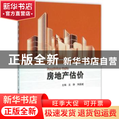 正版 房地产估价 左静,刘昌斌主编 北京理工大学出版社 97875682