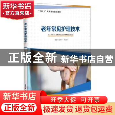 正版 老年常见护理技术 范明珍,邓芝伶主编 湖北科学技术出版社
