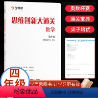 数学 小学四年级 [正版]思维创新大通关数学 四年级全套6册小学生奥数竞赛思维训练小学数学杯赛大白本白皮书学而思秘籍培优