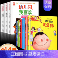 [全14册]宝宝入园能力培养+我爱幼儿园 [正版]抖音同款宝宝入园能力培养绘本全8册 上幼儿园准备儿童绘本小中大班早教0