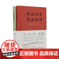 李白诗集全注全译 (全2册) 中国古诗词鉴赏 唐诗宋词李白全