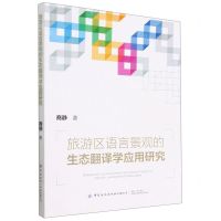 [N]旅游区语言景观的生态翻译学应用研究-9787518099436