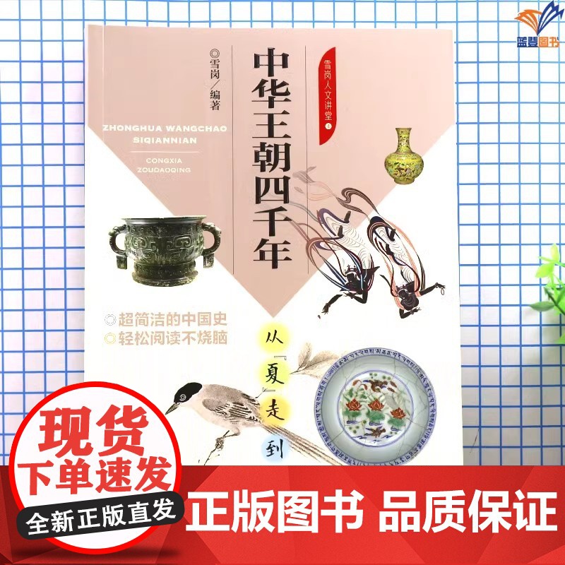 正版从夏走到清中华王朝四千年雪岗人文讲堂中国史轻松阅读青少年必知的人和事夏朝建市到清朝灭亡口语化讲述中国少年儿童出版