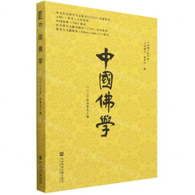 [N]中国佛学(2023年总第50期)-9787522803548